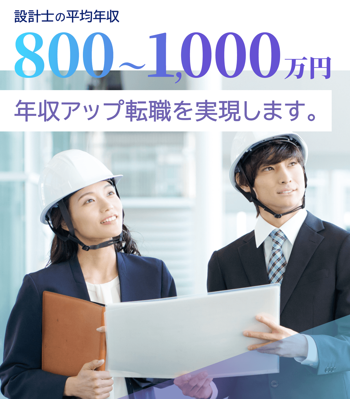 設計士の平均年収800~1,000万円年収アップ転職を実現します