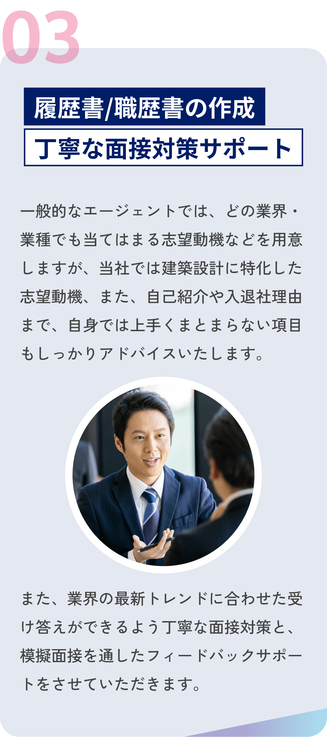 履歴書・職務経歴書の作成、丁寧な面接対策サポート