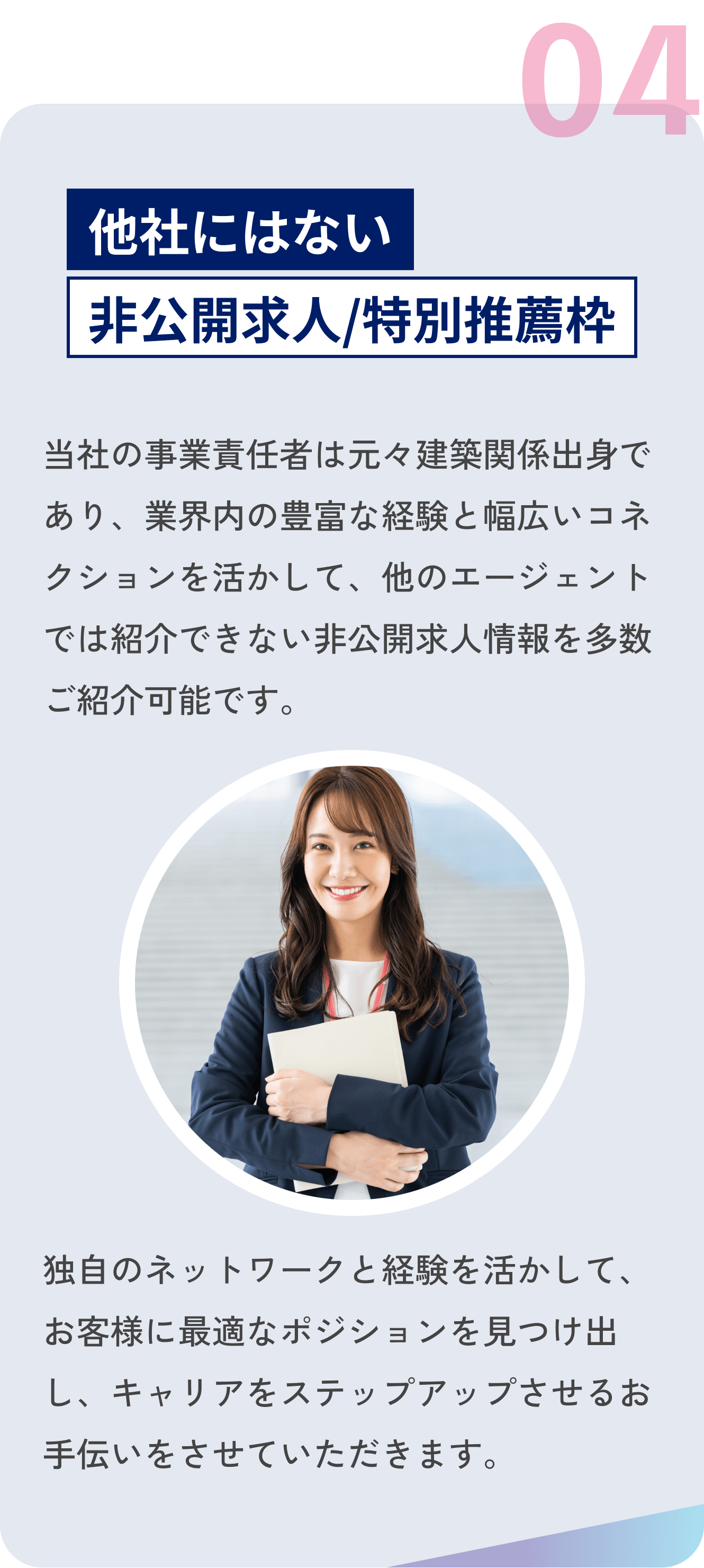 他社にはない非公開求人・特別推薦枠